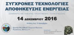 Αύριο ξεκινάει το σεμινάριο για τις σύγχρονες τεχνολογίες αποθήκευσης ενέργειας στο ΑΕΙ Πειραιά ΤΤ