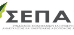 Βιομηχανική Ανακύκλωση: Σε ΣΕΠΑΝ μετονομάζεται ο ΣΕΒΙΑΝ
