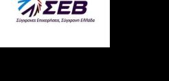 Σχέδιο ανάπτυξης για τον τομέα Περιβάλλοντος από τον ΣΕΒ