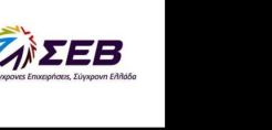 ΣΕΒ: Μεταρρυθμιστική στρατηγική 8 αξόνων για παραγωγική-κοινωνική ανασυγκρότηση