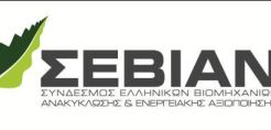 ΣΕΒΙΑΝ: Ημερίδα με θέμα τις Δημόσιες Πολιτικές για τα αστικά απορρίμματα 