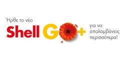 "Shell GO+": To νέο πρόγραμμα επιβράβευσης των πρατηρίων Shell είναι εδώ
