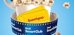 Τώρα τα καύσιμα Shell σας πάνε και … σινεμά!
