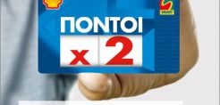 Νέα προσφορά των πρατηρίων Shell και του Shell Smart Club