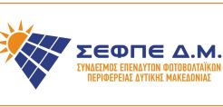 Συνέντευξη Τύπου παραχωρεί το Διοικητικό Συμβούλιο του Συνδέσμου Επενδυτών Φωτοβολταϊκών Περιφέρειας Δυτικής Μακεδονίας