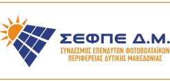 ΣΕΦΠΕ: Καλύφθηκε το 100% των συμμετοχών για τις τοπικές ενεργειακές κοινότητες Δ. Μακεδονίας