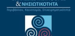 «Τα νησιά κέντρα ανάπτυξης καινοτομίας με την αξιοποίηση ΑΠΕ για την τροφοδοσία των πλοίων»