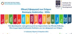 Πρόσκληση σε Δημόσια Διαδικτυακή Συζήτηση για την Εφαρμογή των Στόχων Βιώσιμης Ανάπτυξης στην Ελλάδα