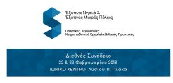 Στις 22-23 Φεβρουαρίου το Συνέδριο για τα Έξυπνα Νησιά και τις Έξυπνες Πόλεις