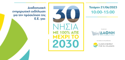 Επιμορφωτικό σεμινάριο για τα πράσινα επαγγέλματα στον νησιωτικό χώρο από τη ΔΑΦΝΗ