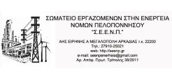 Σωματείο Εργαζομένων στην Ενέργεια Ν. Πελοποννήσου: 3 Ιούνη Απεργία - Όχι στην κατάργηση του 8ωρου