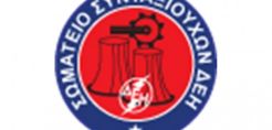 Ενημέρωση, για διάφορα ζητήματα, από το Σωματείο Συνταξιούχων ΔΕΗ