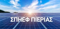 ΣΠΗΕΦ ΜΔΝ: Ευκαιρία να διορθωθούν λάθη του New Deal με το υπό διαβούλευση σχ/ν για τις ΑΠΕ