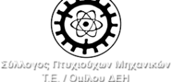 Συνεδρίαση του Δ.Σ. του Συλλόγου Πτυχιούχων Μηχανικών Τ.Ε. Ομίλου ΔΕΗ στις 9/9