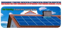 Σε ημερίδα του ΤΕΙ Κοζάνης για το net metering η «ΣΤΕΓΗ»