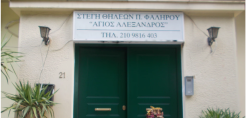 Η Μεσσαρίτης Ανανεώσιμες ανέλαβε τη συντήρηση του φ/β της στέγης Θηλέων Π. Φαλήρου ‘’ Άγιος Αλέξανδρος‘’