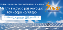 Ετήσια εκδήλωση και Πρωτοχρονιάτικη πίτα του ΣΠΕΦ στις 21 Ιανουαρίου