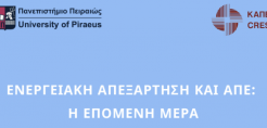 Πανεπιστήμιο Πειραιώς: Ημερίδα με θέμα “Ενεργειακή Απεξάρτηση & ΑΠΕ: Η Επόμενη Μέρα”