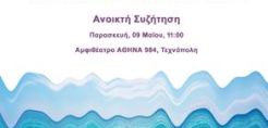 Συστράτευση πολιτών κατά του σχ/ν για τον αιγιαλό - Ανοιχτή συζήτηση στην Αθήνα