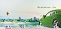 Συνέδριο για τις «καθαρές μεταφορές» στις πόλεις την 1η Απριλίου