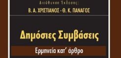 Κυκλοφόρησε το βιβλίο «ΔΗΜΟΣΙΕΣ ΣΥΜΒΑΣΕΙΣ-Ερμηνεία κατ’ άρθρο» - Εύχρηστος οδηγός για το δίκαιο περί δημοσίων συμβάσεων