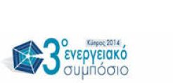 Ενεργειακή στρατηγική και υδρογονάνθρακες στο 3ο Ενεργειακό Συμπόσιο