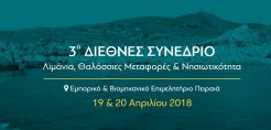 Στις 19 &amp; 20 Απριλίου το συνέδριο για τη βιωσιμότητα των ΑΠΕ στα μικρά και νησιωτικά λιμάνια