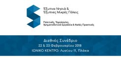 Συνέδριο για τα έξυπνα νησιά-πόλεις στις 22-23/2 παρουσία Σταθάκη