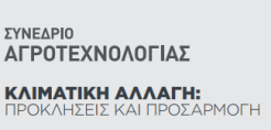 Η τεχνολογία σύμμαχος στον αγώνα κατά του φαινομένου της κλιματικής αλλαγής
