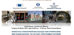 Στις 31 Μαΐου το συνέδριο «Ιnvest EU: Στην Ευρώπη και Ελλάδα των συμπράξεων»   