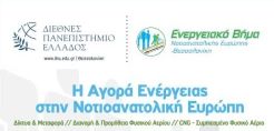 «Η Αγορά Ενέργειας στην Νοτιοανατολική Ευρώπη»: Συνέδριο από το Ενεργειακό Βήμα και το Διεθνές Πανεπιστήμιο