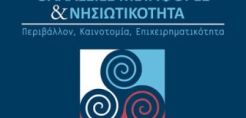 Με ενεργειακές προεκτάσεις το συνέδριο «Λιμάνια, Θαλάσσιες Μεταφορές και Νησιωτικότητα»