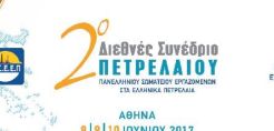 Με επιτυχία ολοκληρώθηκε το 2ο Διεθνές Συνέδριο για το Πετρέλαιο