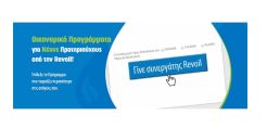 Οικονομικά προγράμματα νέων συνεργατών Revoil