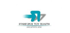 Ο Συνήγορος του Πολίτη μέλος του Δικτύου Εθνικών Ενεργειακών Συνηγόρων