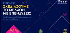 Συνέδριο για τις απαιτούμενες επενδυτικές μεταρρυθμίσεις από τον ΣΕΒ στις 23-24/4