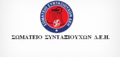 Σήμερα ο ετήσιος χορός και κοπή βασιλόπιτας από το Σωματείο Συνταξιούχων της ΔΕΗ