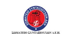 Συναντήσεις του προεδρείου του Σωματείου Συνταξιούχων ΔΕΗ στην Αθήνα για το θέμα της απογραφής