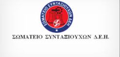 Την επικαιροποίηση της ενσωματωμένης στη ΔΕΗ περιουσίας τους ζήτησαν οι συνταξιούχοι της ΔΕΗ από τον Παναγιωτάκη