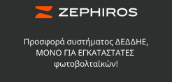 Black Out στις τιμές του συστήματος τηλεδιαχείρισης και τηλεποτείς του ΔΕΔΔΗΕ! Προσφορά της ZEPHIROS, μόνο για εγκαταστάτες