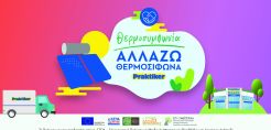 Η Praktiker Hellas συμμετέχει ενεργά και στον νέο κύκλο του προγράμματος επιδότησης «Ανακυκλώνω – Αλλάζω Συσκευή»