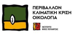 Στη δημοσιότητα νέα μελέτη του Ινστιτούτου Ν. Πουλαντζάς για τις ΑΠΕ και τον χωροταξικό σχεδιασμό - Αύριο η εκδήλωση παρουσίασης