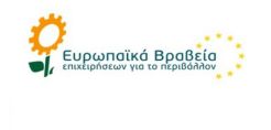 Παρουσία Μανιάτη η απονομή των Ευρωπαϊκών Βραβείων Επιχειρήσεων για το Περιβάλλον
