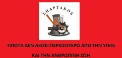 Σπάρτακος: Τίποτα δεν αξίζει περισσότερο από την ανθρώπινη ζωή