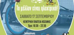 Δήμος Κοζάνης: «Το μέλλον είναι ηλεκτρικό» – Το Σάββατο 17 Σεπτέμβρη