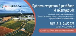 Δύο εκδηλώσεις με θέμα Πράσινη Ενεργειακή Μετάβαση &amp; Ηλεκτρισμός από το Clima21 και το ΕΠΕΓΑ