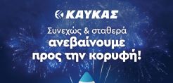 ΚΑΥΚΑΣ: Σταματάμε μαζί να αλλάζουμε τα φώτα στο περιβάλλον
