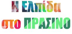 ΠΡΑΣΙΝΟ ΚΙΝΗΜΑ: Οι σεισμοί στη Σαντορίνη, επιβεβαιώνουν πόσο επικίνδυνες είναι οι εξορύξεις υδρογονανθράκων