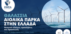 Την Τρίτη η ημερίδα της ΕΛΕΤΑΕΝ για τα υπεράκτια αιολικά πάρκα - Δείτε το αναλυτικό πρόγραμμα
