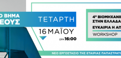 Ελληνοαμερικανικό Επιμελητήριο: 4η Βιομηχανική Επανάσταση σήμερα: Ευκαιρία ή Απειλή;